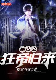 都市之狂帝归来 道主沉浮