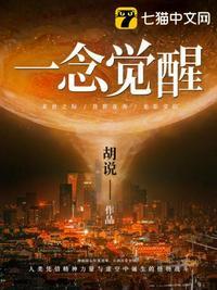 一念觉醒是什么意思