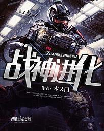 战神进化免费阅读