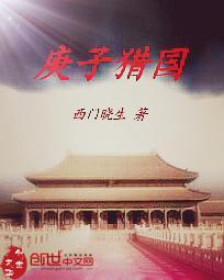 庚子国难是指什么