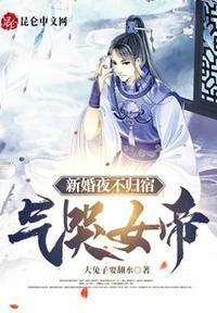 新婚夜不归宿气哭女帝大兔子