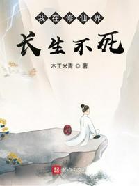 我在修仙界长生不死笔趣