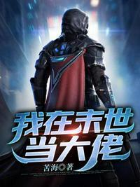 我在末世当大佬60-100集免费观看