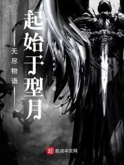 无尽物语起始于型月夺舍在哪一章