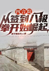 四合院从签到八极拳开始崛起最新