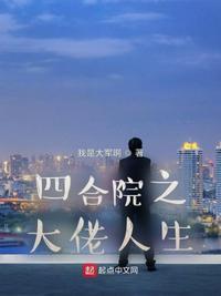 四合院之大佬人生 简介