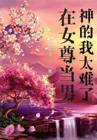 在女尊男卑的世界