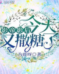 影帝影后今天又撒糖了男女主什么时候在一起