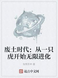 废土时代从一只虎开始无限进化独情
