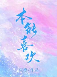 本能喜欢免费全文