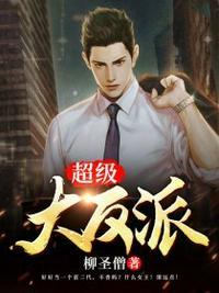 超级大反派秦洛第60集