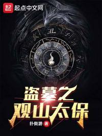 盗墓签到观山太保