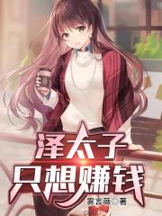 泽太子只想赚钱太监了?