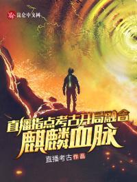 开局融合麒麟血脉直播