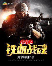 铁血战魂薛剑强全文