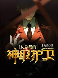 女总裁的神级保镖神秘人是谁