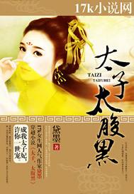 腹黑太子推荐