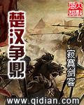 楚汉争鼎全本免费阅读