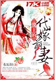傻王的代嫁丑妻全文免费阅读