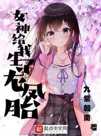 女神给我生了龙凤胎巫江涛免费