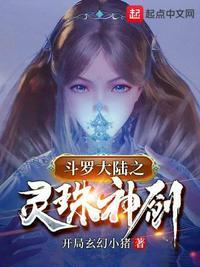 斗罗之灵珠神剑天麟最新更新