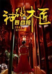 四合院梁明许大茂