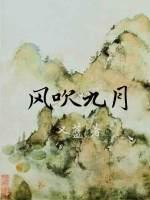 风吹九月txt又蓝