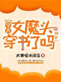 女魔头在线崩书快穿格格党