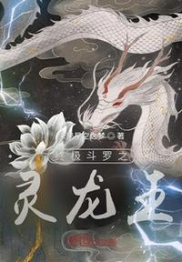终极斗罗之烛龙