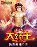 无敌大领主在最后写到哪了
