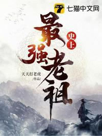 史上最强炼体老祖第二季免费观看