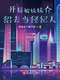 开局被妹妹曝光