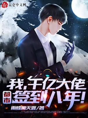 都市签到八年!TXT校对版