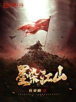 墨染江山写的