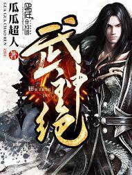 武神绝巅动漫在线观看