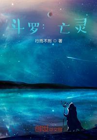 斗罗大陆之亡灵剑魔