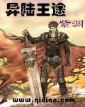 异陆王途最厉害三个角色