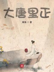 大唐里正笔趣阁最新章节更新时间