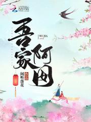 吾家阿囡书评