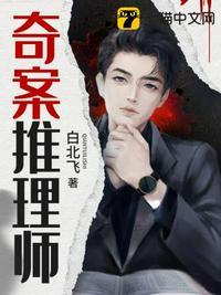 奇案推理师免费完整版