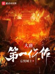 大唐第一仵作最新