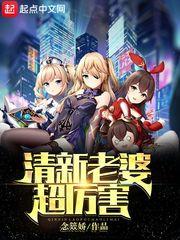 清新老婆超厉害最后和谁在一起了