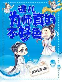 徒儿为师真的不好色全本