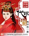 代嫁医妃电视剧剧情介绍