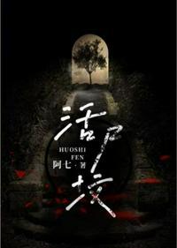 活尸坟陈八山全文免费阅读
