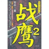 战鹰2胜16负