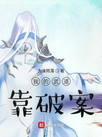 我的武道靠破案5200