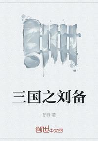 三国之刘备重生逆袭