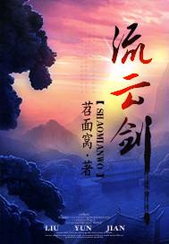 流云剑主后续完结笔趣阁