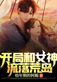开局和女神流落荒岛陆哲江瑶